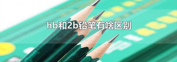 hb和2b铅笔有啥区别