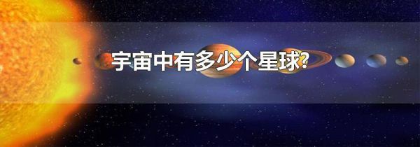 宇宙中有多少个星球?