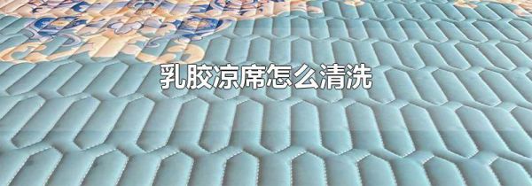 乳胶凉席怎么清洗