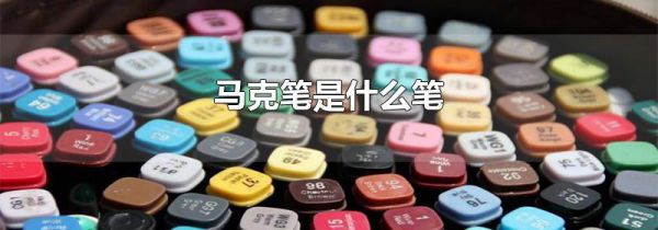 马克笔是什么笔