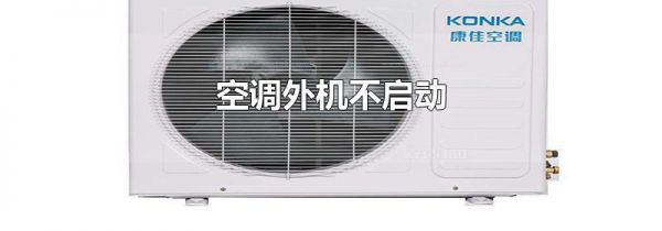 空调外机不启动