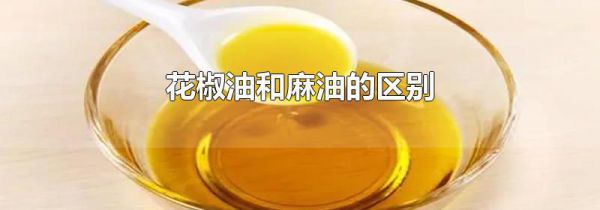 花椒油和麻油的区别