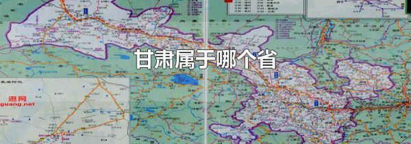 甘肃属于哪个省