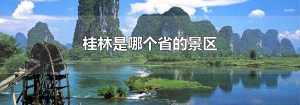 桂林是哪个省的景区