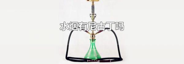 水烟有尼古丁吗