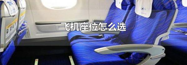 飞机座位怎么选
