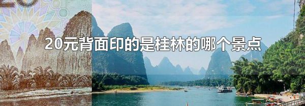 20元背面印的是桂林的哪个景点