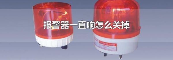 报警器一直响怎么关掉