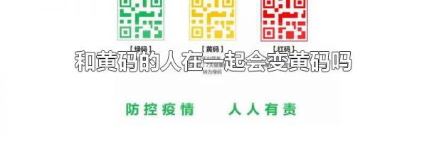 和黄码的人在一起会变黄码吗