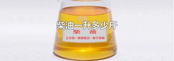 柴油一升多少斤