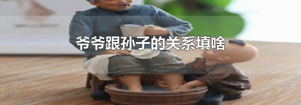 爷爷跟孙子的关系填啥