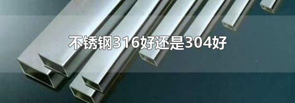 不锈钢316好还是304好