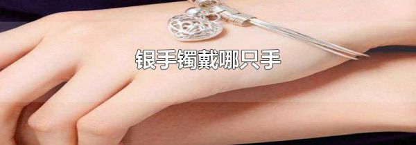 银手镯戴哪只手
