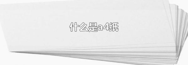 什么是a4纸