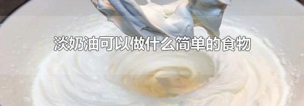 淡奶油可以做什么简单的食物
