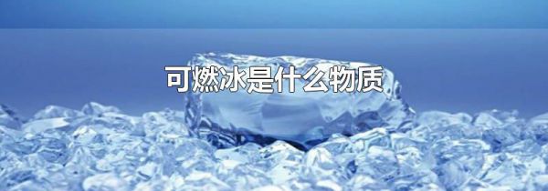 可燃冰是什么物质