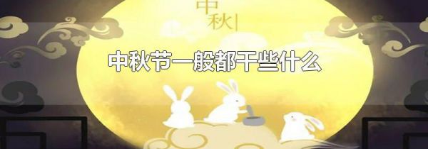 中秋节一般都干些什么