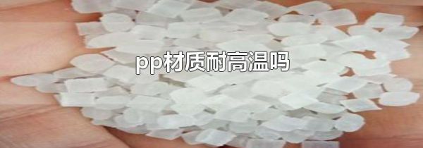 pp材质耐高温吗