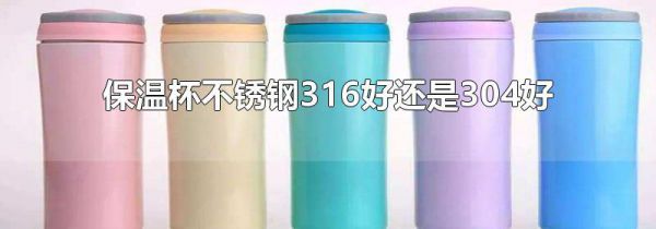 保温杯不锈钢316好还是304好