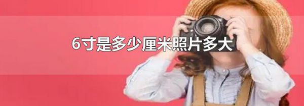 6寸是多少厘米照片多大