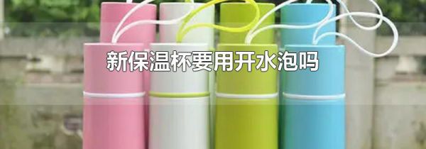新保温杯要用开水泡吗