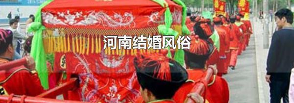 河南结婚风俗