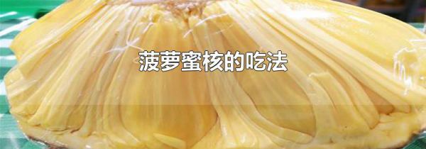 菠萝蜜核的吃法