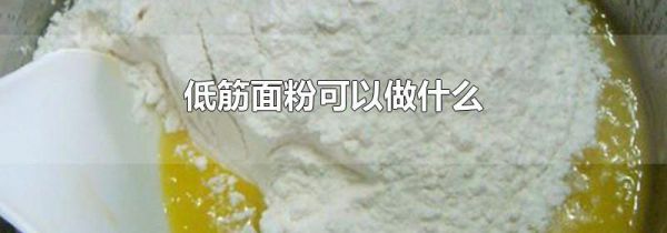 低筋面粉可以做什么