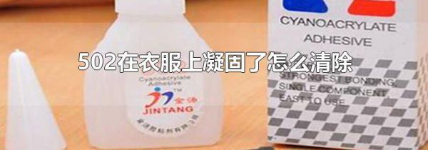 502在衣服上凝固了怎么清除