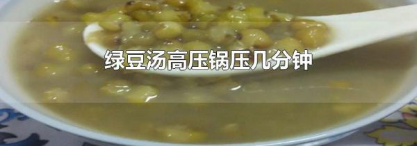 绿豆汤高压锅压几分钟