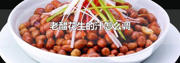 老醋花生的汁怎么调