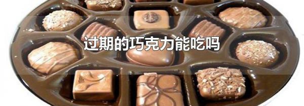 过期的巧克力能吃吗