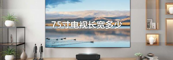 75寸电视长宽多少