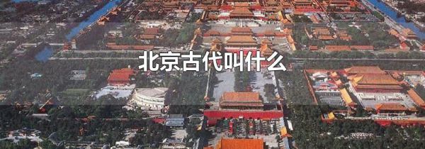北京古代叫什么