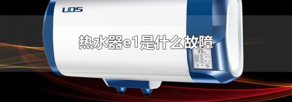 热水器e1是什么故障