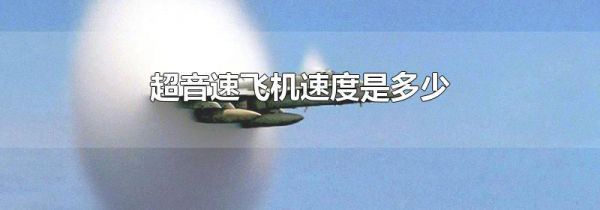 超音速飞机速度是多少