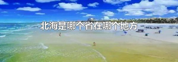 北海是哪个省在哪个地方