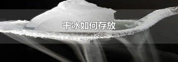 干冰如何存放