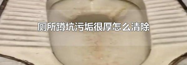 厕所蹲坑污垢很厚怎么清除
