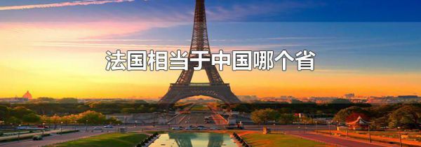 法国相当于中国哪个省