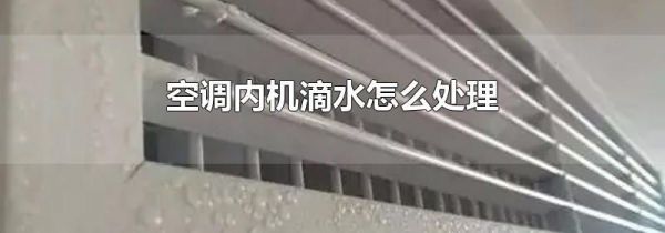 空调内机滴水怎么处理