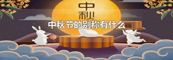 中秋节的别称有什么