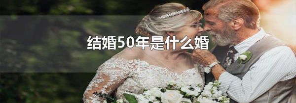 结婚50年是什么婚