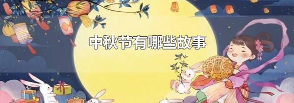 中秋节有哪些故事