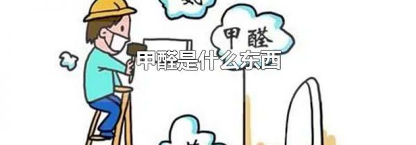甲醛是什么东西