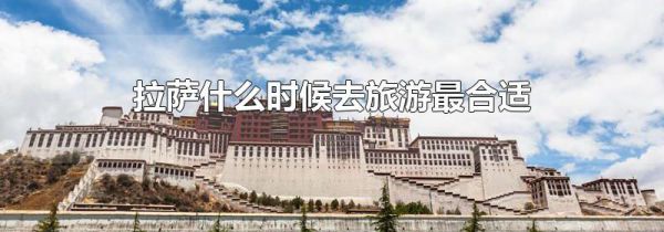拉萨什么时候去旅游最合适
