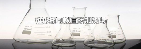 锥形瓶可以直接加热吗