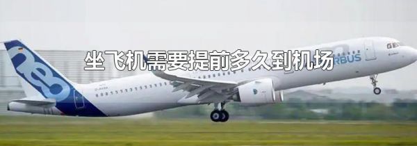 坐飞机需要提前多久到机场