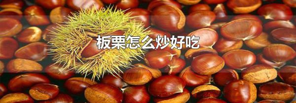 板栗怎么炒好吃