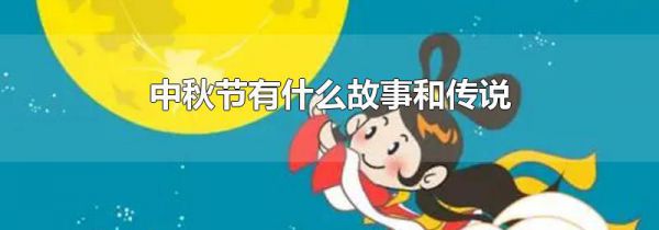 中秋节有什么故事和传说